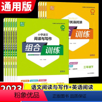 阅读组合训练[语文+英语] 三年级下 [正版]2023版小学英语阅读组合训练语文阅读与写作一二年级三四年级五六年级上册下