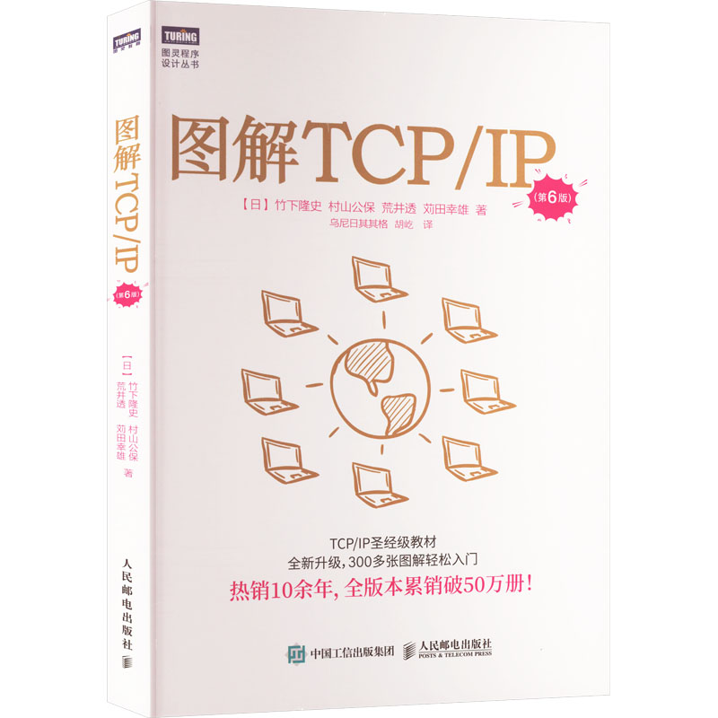 正版新书]图解TCP/IP(第6版)(日)竹下隆史 等9787115631831