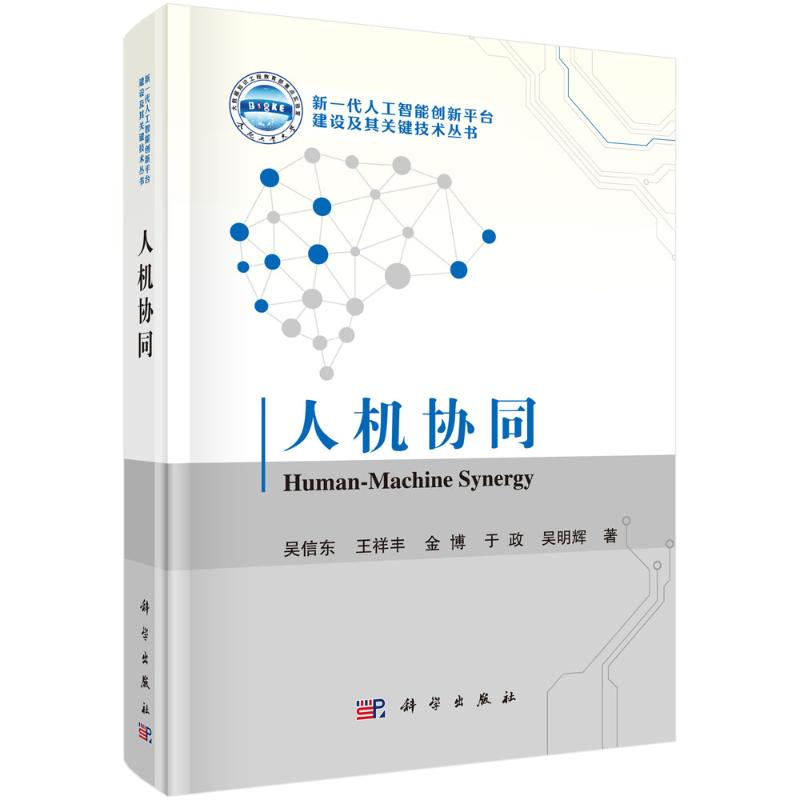 醉染图书人机协同9787030718242