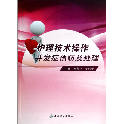 [M]护理技术操作并发症预防及处理-9787117188968