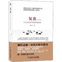 正版新书]复盘 对过去的事情做思维演练陈中9787111434603