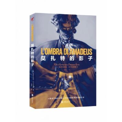 正版新书]莫扎特的影子:一部关于莫扎特超人天赋之谜的历史悬疑