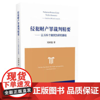 侵犯财产罪裁判精要 以326个案例为研究基础 刘树德 著 9787510915604 人民法院出版社 正版