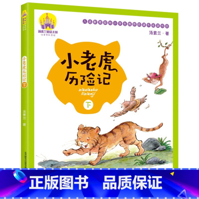 小老虎历险记[下册] [正版]注音美绘版 小老虎历险记上下全2册6-7-8-10岁课外阅读儿童文学汤素兰著一二三年级故事