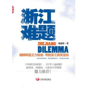 正版新书]浙江难题邹建锋 著9787802347779