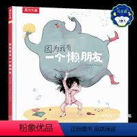 因为我有一个懒朋友 点读版 [正版] 绘本阅读幼儿童3-4-5-6-因为我有一个懒朋友点读版故事书早教启蒙认知读物睡前一