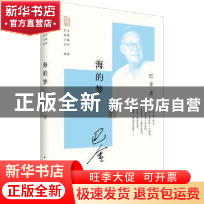 正版 海的梦 巴金 中国青年出版社 9787515343976 书籍