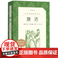 复活书原著正版 列夫托尔斯泰正版 人民文学出版社原版初中小学生 经典世界名著小说青少年六年级课外阅读书籍完整无删减高中生