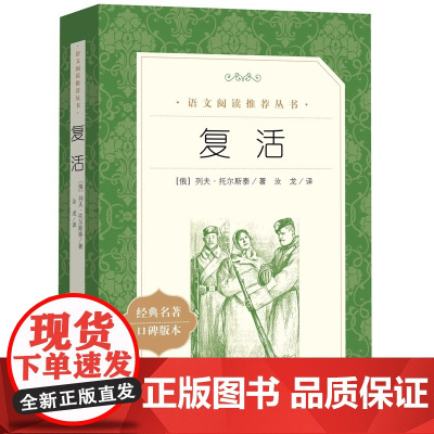 复活书原著正版 列夫托尔斯泰正版 人民文学出版社原版初中小学生 经典世界名著小说青少年六年级课外阅读书籍完整无删减高中生