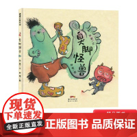 臭脚怪兽精装绘本图画书一个有味道的故事回味无穷的搞笑绘本适合4岁以上蒲蒲兰正版童书