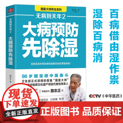 无病到天年2大病预防先除湿路志正著90%以上的人都曾受到湿邪的困扰大病预防除湿养生保健食谱食疗健康养生