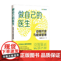 做自己的医生 自我疗愈与健康管理 张文莉 Dr.A.Z 著 养生