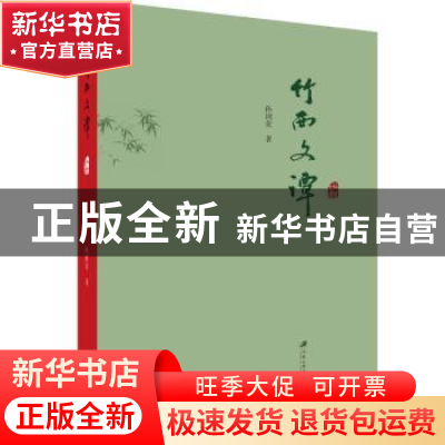 正版 竹西文谭 孙国荣, 著 江苏大学出版社 9787568410557 书籍