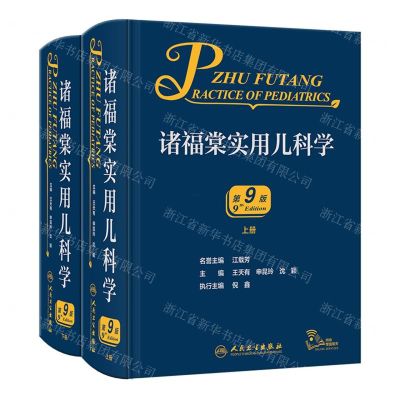 [N]诸福棠实用儿科学(第9版上下)(精)-9787117329040