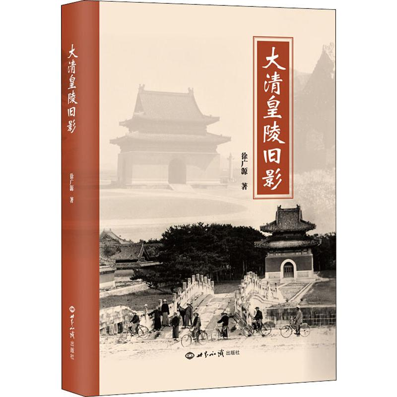 醉染图书大清皇陵旧影9787501258918