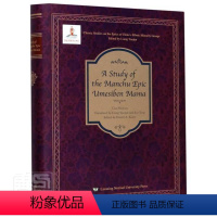 [正版] A study of the manchu 9787565228643 郭淑云辽宁师范大学出版社古诗词研究满