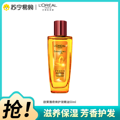 巴黎欧莱雅奇焕润发精油(适合烫染发质)小红瓶50ml护发精油滋养修护保湿护发便捷装