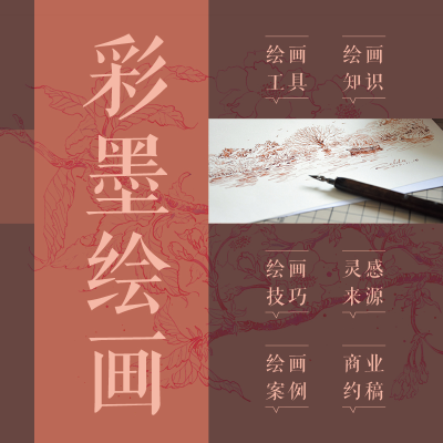 [M]解墨语 彩墨线稿插画实例教程-9787115482037