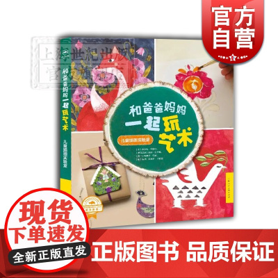 和爸爸妈妈一起玩艺术 插画手作实验室 亲子互动游戏 益智启蒙 上海人民美术出版社