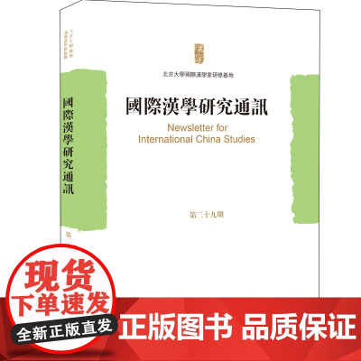 国际汉学研究通讯 第二十九期 北京大学国际汉学家研修基地 编 北京大学出版社