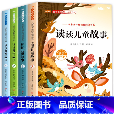 [全4册]读读儿童故事 [正版]读读儿童故事全套4册彩图注音版二年级下册课外书老师快乐读书吧书目小学生童话故事书2年级下