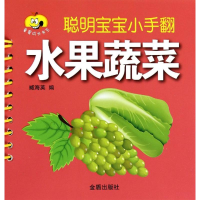 [N]水果蔬菜-9787508293530