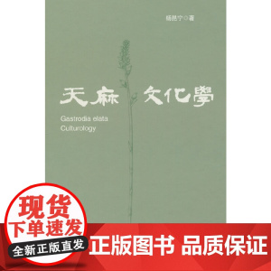 天麻文化学