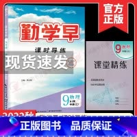 2023[物理九年级上]勤学早课时导练 初中通用 [正版]2023版 勤学早大培优七八九年级数学物理上下册 名校压轴题