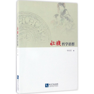 醉染图书壮族哲学思想9787513047906