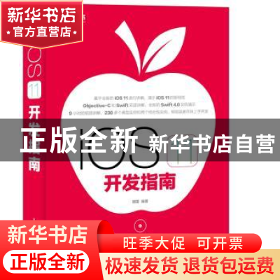 正版 iOS11开发指南 管蕾 人民邮电出版社 9787115475602 书籍