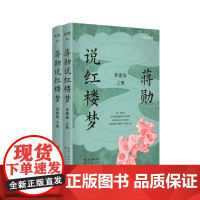 蒋勋说红楼梦青春版 蒋勋 全两册 蒋勋先生自己眼中最好的青少年读物 符合青少年的心理情感特点 理想国图书店