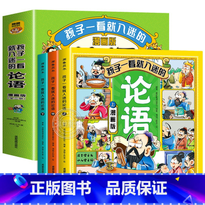 [全套3册]论语漫画版 [正版]孩子一看就入迷的论语全套3册漫画版小学生课外书必读老师国学经典儿童启蒙读物绘本小说一二三