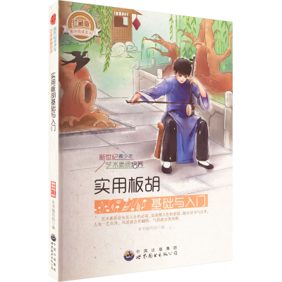 正版新书]新世纪青少年艺术素质培养丛书:实用板胡基础与入门(