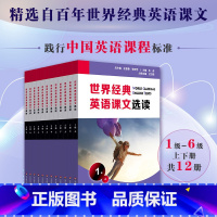 1-6级(小学12册) 小学通用 [正版]世界经典英语课文选读 1~14级 上下28册 提升语言应用能力 课标六大要素三