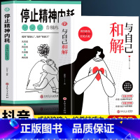 [抖音同款]停止精神内耗+和解 [正版]抖音同款与自己和解+停止精神内耗全套2册入门基础心理学书籍疏导缓解焦虑学习方法书