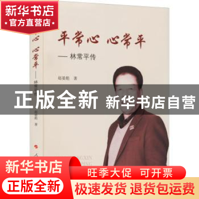 正版 平常心 心常平—— 林常平传 赵晏彪 人民出版社 9787010237