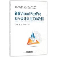 正版新书]新编Visual FoxPro程序设计应用实验教程(全国高等学校