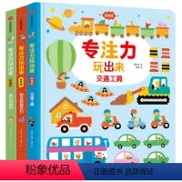 专注力玩出来(低幼版)(套装3册) [正版]专注力玩出来低幼版 我们的城市+恐龙和朋友们交通工具儿童益智游戏书早教绘本婴