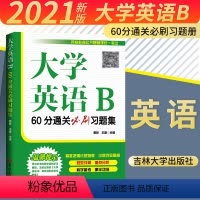 [正版]新版 大学英语B 60分通关必刷习题集 曹胖王建编 基础课考试大学英语b统考题型解析重点分析科学备考 吉林大学