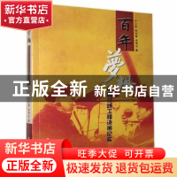 正版 百年梦想:中国三峡工程决策纪实 卢江林,张世黎,成绶台 长江