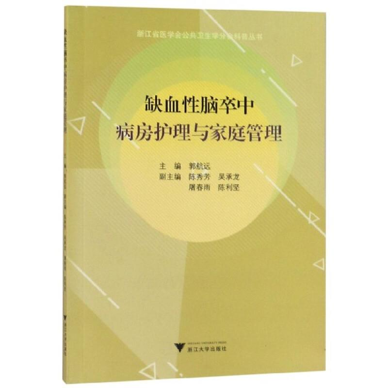 正版新书]缺血性脑卒中病房护理与家庭管理/浙江省医学会公共卫