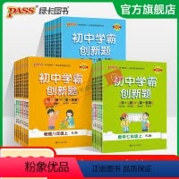 语文 九年级/初中三年级 [正版]2023初中学霸创新题七八九年级上册下册语文数学英语物理化学生物历史同步练习册练习题知