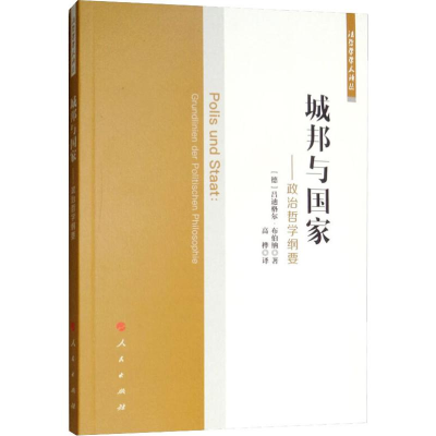 醉染图书城邦与——政治哲学纲要9787010198019