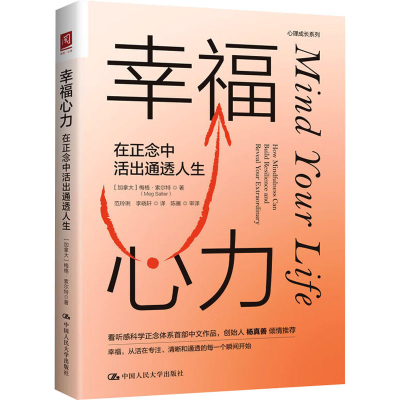 醉染图书幸福心力 在正念中活出通透人生9787300315911