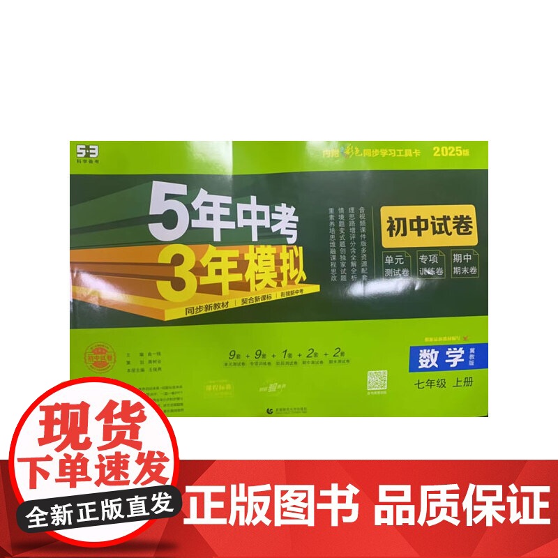 曲一线 53初中同步试卷 数学 七年级上册 冀教版 5年中考3年模拟2025版五三