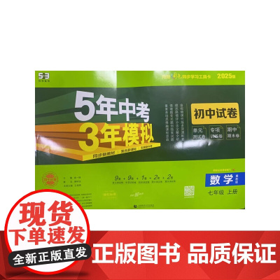 曲一线 53初中同步试卷 数学 七年级上册 冀教版 5年中考3年模拟2025版五三
