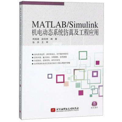 正版新书]MATLAB/Simulink机电动态系统仿真及工程应用 周高峰周