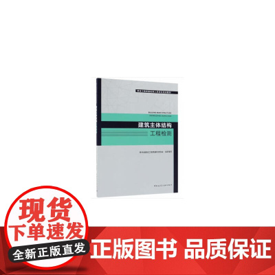 建筑主体结构工程检测 贵州省建设工程质量检测协会 中国建筑工业出版社 正版书籍