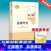 [正版]九年级下儒林外史原著无删减初三初中生课外书阅读中学生读物书籍经典世界名著书籍中国古典小说白话文人民教育出版社简