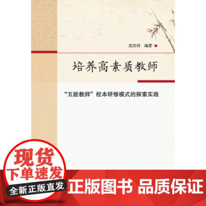 培养高素质教师:“五能教师”校本研修模式的探索实践